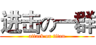 进击の一群 (attack on titan)