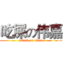 吃屎の伟嘉 (attack on titan)