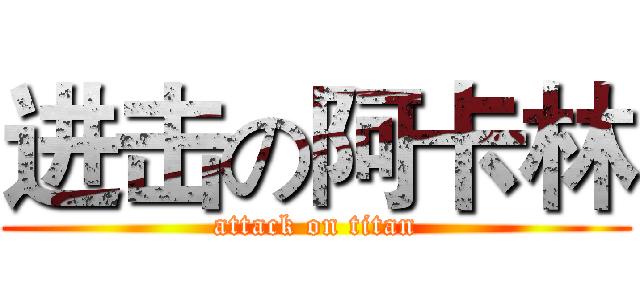 进击の阿卡林 (attack on titan)