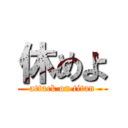 休めよ (attack on titan)