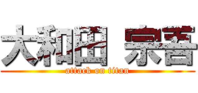 大和田 宗吾 (attack on titan)