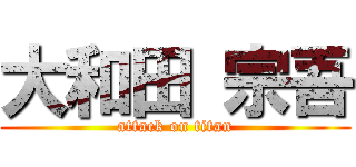 大和田 宗吾 (attack on titan)