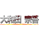 大和田 宗吾 (attack on titan)