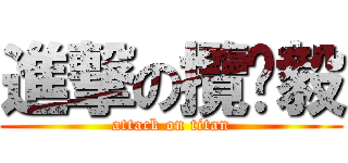 進撃の攬啪毅 (attack on titan)