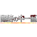 翻倍の中一區 (Double and double)