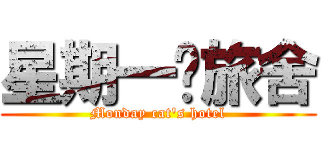 星期一貓旅舍 (Monday cat\'s hotel)