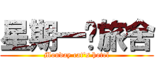 星期一貓旅舍 (Monday cat\'s hotel)