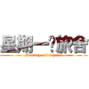 星期一貓旅舍 (Monday cat\'s hotel)