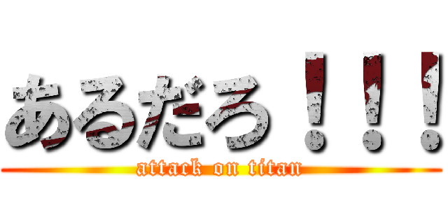 あるだろ！！！ (attack on titan)