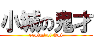 小城の鬼才 (genius of Ogi)