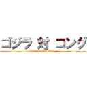 ゴジラ 対 コング (Godzilla VS Kong)