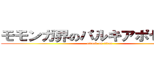 モモンガ界のパルキアポセイドン (attack on titan)