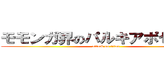 モモンガ界のパルキアポセイドン (attack on titan)