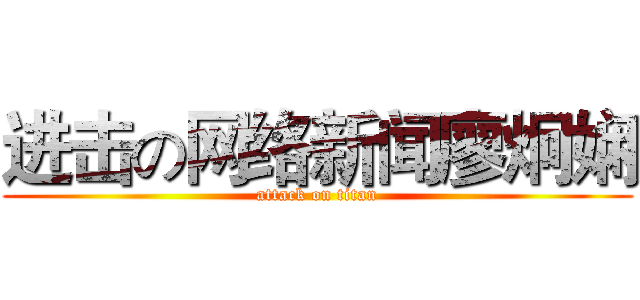 进击の网络新闻廖炯娴 (attack on titan)