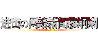 进击の网络新闻廖炯娴 (attack on titan)