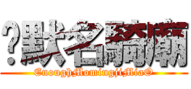 夠默名騎廟 (EnoughMomingjiMiaO)