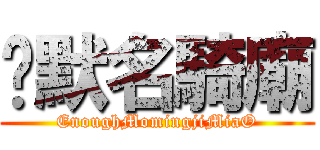 夠默名騎廟 (EnoughMomingjiMiaO)