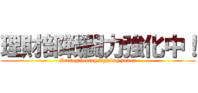 理財部戦闘力強化中！ (Strengthening fighting power)