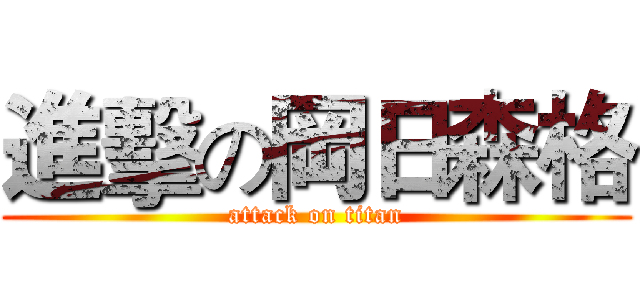 進擊の岡日森格 (attack on titan)