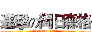 進擊の岡日森格 (attack on titan)