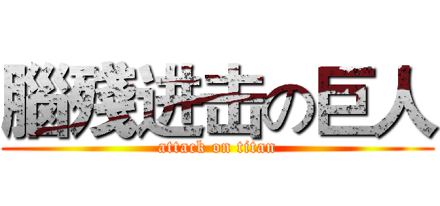 腦殘进击の巨人 (attack on titan)