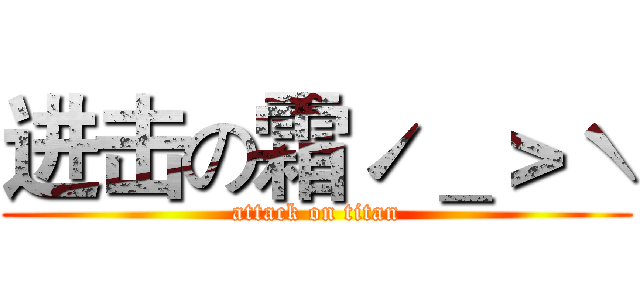 进击の霜ˊ＿＞ˋ (attack on titan)