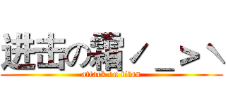 进击の霜ˊ＿＞ˋ (attack on titan)