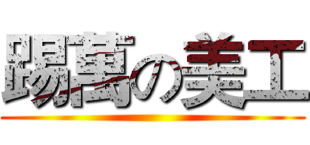 踢萬の美工 ()