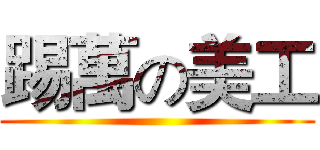 踢萬の美工 ()