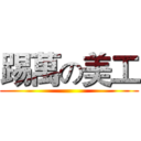 踢萬の美工 ()
