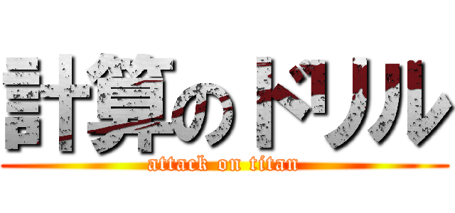 計算のドリル (attack on titan)