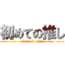 初めての推し (first of oshi)