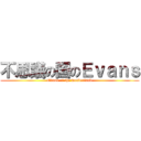 不思議の国のＥｖａｎｓ (Evans of the wonderland)