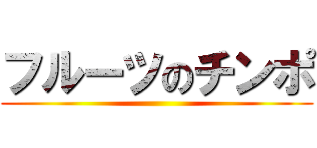 フルーツのチンポ ()