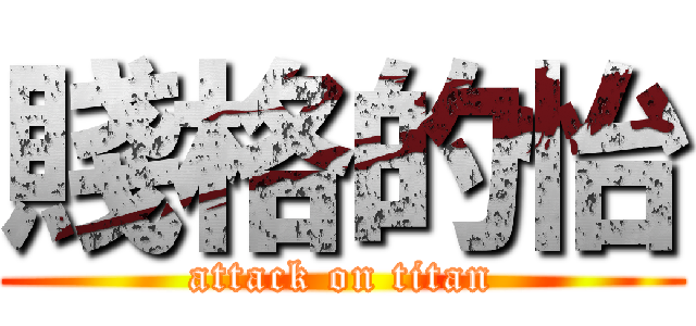 賤格的怡 (attack on titan)