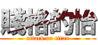 賤格的怡 (attack on titan)