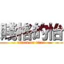 賤格的怡 (attack on titan)