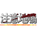 注意地鳴 (beware of rumbling)