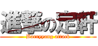 進撃の定軒 (Barryyang attack)