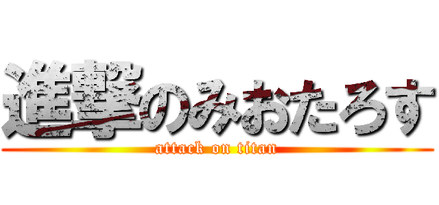 進撃のみおたろす (attack on titan)