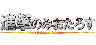進撃のみおたろす (attack on titan)