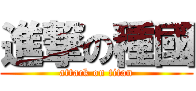 進撃の種國 (attack on titan)