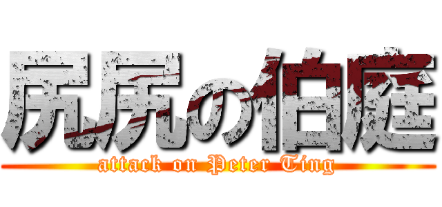 尻尻の伯庭 (attack on Peter Ting)