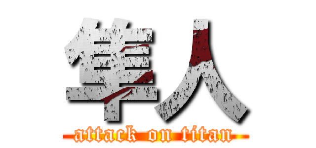 隼人 (attack on titan)