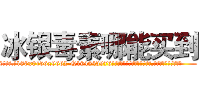 冰银毒素哪能买到 (冰银毒素哪能买到【电.话186x0156x9662-Q194843976林氏药业】我们做的是长期生意,靠的是老客户长期支持
参考消息网2月20日报道 韩媒称，“剩女多、离婚率高的城市，房价一定会上涨。”这是中国经济学家金岩石2016年12月参加在上海举行的房地产相关论坛时说的话。
)