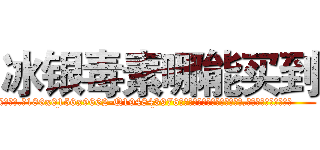 冰银毒素哪能买到 (冰银毒素哪能买到【电.话186x0156x9662-Q194843976林氏药业】我们做的是长期生意,靠的是老客户长期支持
参考消息网2月20日报道 韩媒称，“剩女多、离婚率高的城市，房价一定会上涨。”这是中国经济学家金岩石2016年12月参加在上海举行的房地产相关论坛时说的话。
)
