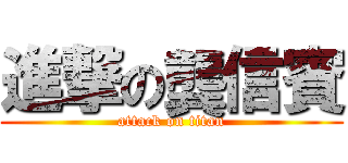 進撃の龔信賓 (attack on titan)