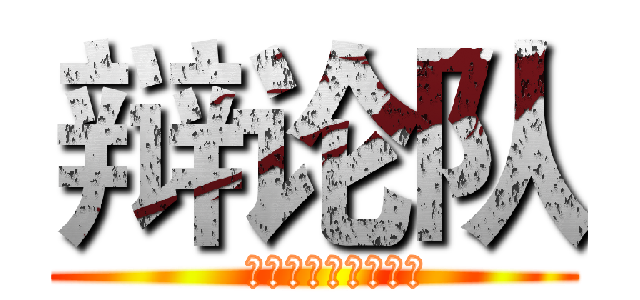 辩论队 (   一个给你舞台的地方)