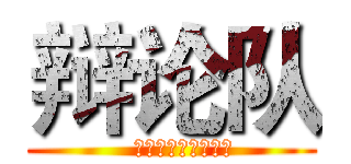 辩论队 (   一个给你舞台的地方)