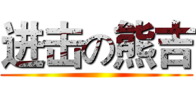 进击の熊吉 ()